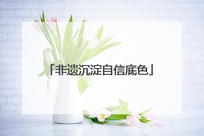 非遗沉淀自信底色